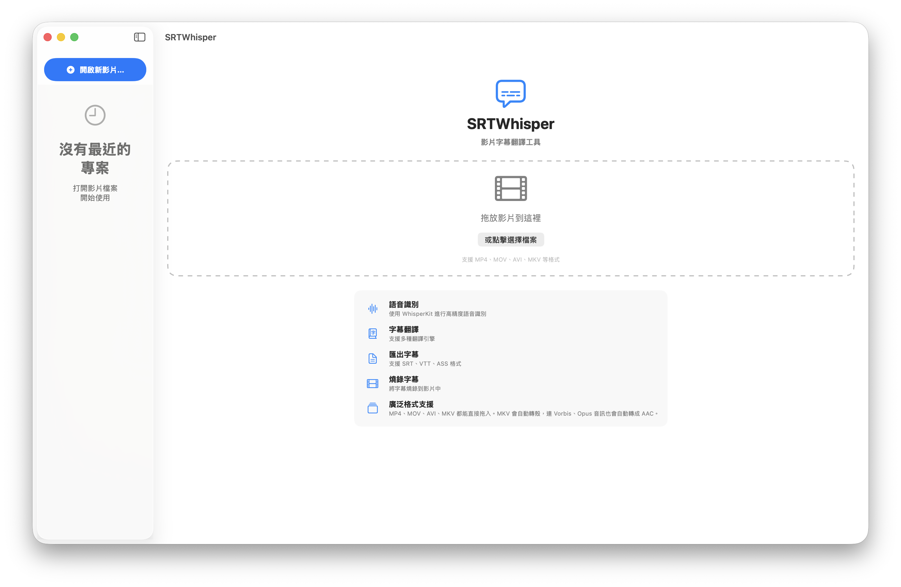 SRTWhisper 首頁，等待拖入影片